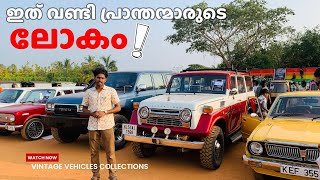 ഇതാണ് യഥാർത്ഥത്തിൽ വണ്ടി ഭ്രാന്ത്....!!! Vintage Vehicles Meet up Vengara/ Malabar Vintage Club /