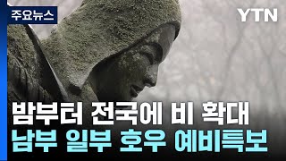 [날씨] 밤부터 전국 비...주 중반 영하권 추위에 많은 눈 / YTN