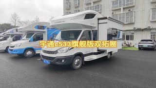 宇通c533旗舰版双拓展房车