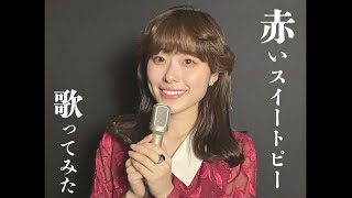 松田聖子「赤いスイートピー」歌ってみた