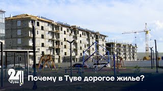 Почему в Туве дорогое жилье