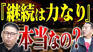 うまくいっている人の考え方【キング冨岡の成金上等】