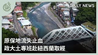 原保地流失止血 政大土專班赴紐西蘭取經｜每日熱點新聞｜原住民族電視台