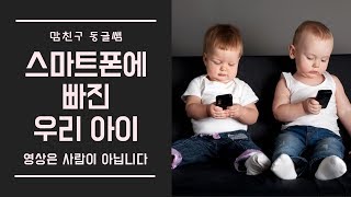 육아 아동심리 | 아이에게 영상을 오래 보여주면 안되는 이유