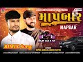 માપબાર mapbar vipul susra new dj remix song 2024 intagramtrendingsong