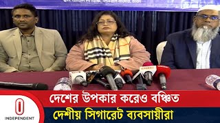 বিদেশি সিগারেট কোম্পানি পাচ্ছে বাড়তি সুবিধা, বিপাকে দেশীয় সিগারেট ব্যবসায়ীরা | Independent TV