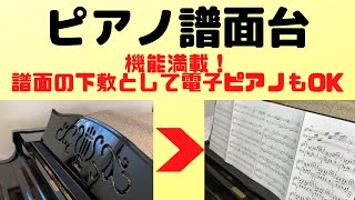 【DIY】ピアノ譜面台　譜面に書き込みする時の下敷として、教本を見開きで留めたい時に便利！機能満載の譜面台を作りました！