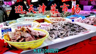 看物价，天津菜市场五花肉13元、大葱3块一捆、大虾100元四斤、腊肠免费加工，蔬菜都盖上大棉被了，实惠新鲜任你带回家！#china #chinatravel #中国农村生活 #赶集