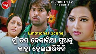 New Film Scene - Mun Tama Puaku Baha Hebi Nahin  ତମ ପୁଅକୁ ବାହା ହେବି ନହିଁ | Asilu Jebe Tu Jaana Feri