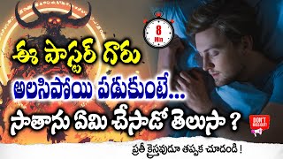 పాస్టర్ గారు అలసిపోయి పడుకుంటే సాతాను ఏమి చేసాడో తెలుసా ? || Pastor vs Satan || Pas. Andrews Bathula