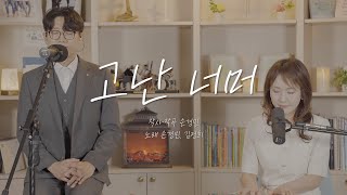 고난 너머 - 손경민, 김정희