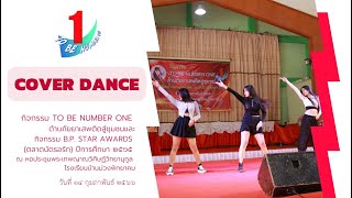 cover dance กิจกรรม TO BE NUMBER ONE