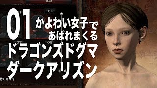 01【ドラゴンズドグマ:ダークアリズン(switch)】かよわい女子であばれまくる実況！