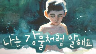 [동화책읽어주기] korean story book - 나는 강물처럼 말해요 / 동화책 읽어주기 / 낭독 / 동화 / 동화구연 / 오디오북 / ASMR 잠자리동화