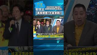 真假學歷?大家來比對!唐湘龍:基本上是掩耳盜鈴!少康戰情室20230209 #shorts