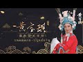 Teochew Opera-广东省百花潮剧院《黄宝琪潮剧艺术专辑》