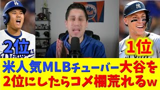 【大谷速報】大谷始め！海外の反応！米人気MLBユーチューバー大谷を2位にしたらコメ欄荒れるｗ【成績/今日/大谷翔平/山本由伸/ドジャース/海外の反応/翻訳/ハイライト/日本語訳】