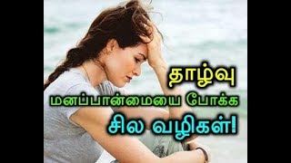 தாழ்வு மனப்பான்மையை போக்க சில வழிகள்!