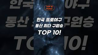 한국프로야구 통산 최다 구원승 상위 TOP 10!