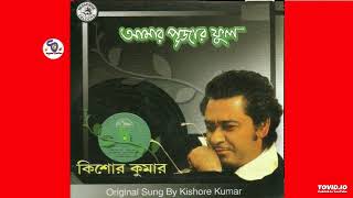 Aamar Pujar Phool !! Bengali Hits Of Kishore Kumar !! Original Sung By Kishore Kumar@shyamalbasfore