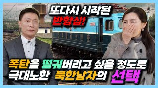 [이청 4부] 북한사회에 대한 두번째 반항심이  들기 시작하던 순간!