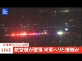 【ライブ】18人の遺体見つかる ワシントンd.c.近郊で航空機が墜落　現地映像　米軍ヘリと衝突