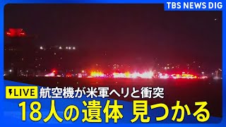 【ライブ】18人の遺体見つかる ワシントンD.C.近郊で航空機が墜落　現地映像　米軍ヘリと衝突