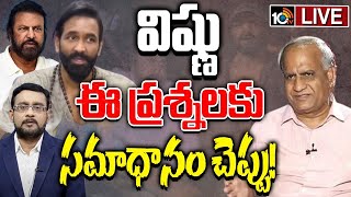 LIVE : Telakapalli Ravi On Manchu Family Controversy | మీ ఫ్యామిలీ వివాదాల పుట్ట :తెలకపల్లి రవి|10TV