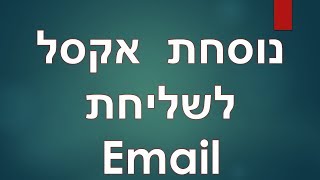 נוסחת אקסל לשליחת Email (לשלוח מייל מאקסל)