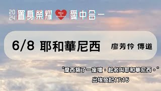 2024.06.08｜青年崇拜｜耶和華尼西｜廖芳伶傳道