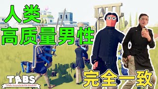 全面戰爭模擬器：捏出人類高質量男性！這外形完全一致！ 【新兒解說】