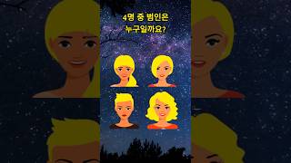 범인은 누구일까요? #추리력테스트#뇌건강#치매예방