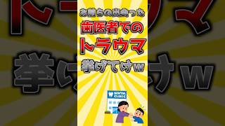 【怖いよアンパンマン…】お前らの出会った歯医者でのトラウマ挙げてけw