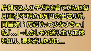 【スカッと】片親で2人の子どもを育てた私に毎月正体不明の1万円の仕送りが…。同居嫁「1万だけって少なすぎｗ」私「…」→しかしその送り主の正体を知り、涙を流したのは…【修羅場】【感動する話】