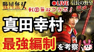 【信長の野望 覇道】戦国無双コラボ！真田幸村の最強編制でも考えてみようか