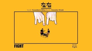 左右(Sa-Yuu) - ファイト(FIGHT)