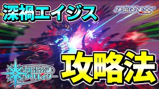 【攻略法】新高難度クエスト「第二次ハルフィリア湖迎撃戦」を攻略する上で大切なポイントをまとめました【エイジス】【PSO2NGS】【NGS】