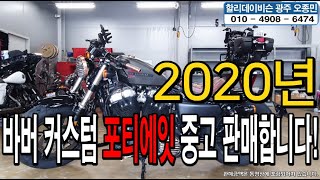 (판매완료)2020년 포티에잇 판매합니다//바버커스텀튜닝//할리데이비슨입문