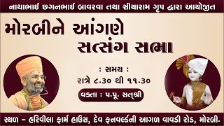 🔴Live સત્સંગ સભા (મોરબી ) By Satshri #satshri #satshrisabha #satsang #satsangsabha