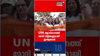 PM Modi US Visit | UN ആസ്ഥാനത്ത് Modi വിളികളുമായി ഇന്ത്യക്കാർ #shorts