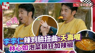 【光露營就很忙了】李李仁辣到臉扭曲:夭壽喔 林心如泡菜鍋狂加辣椒