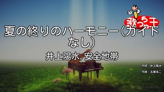 【ガイドなし】夏の終りのハーモニー / 井上陽水・安全地帯【カラオケ】