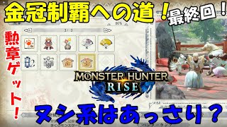 【モンハンライズ】金冠制覇への道！最終回！ヌシ系はあっさり取れる？【MHRise】