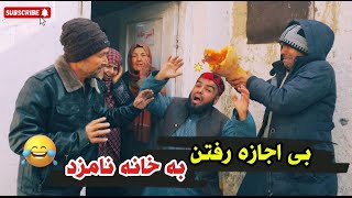 طنز جالب عاقبت بی اجازه رفتن به خانه خسور 😂😜