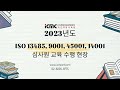 2023년 교육후기영상 icmc 의료기기gmp교육 iso13485심사원교육 esg교육 동영상.