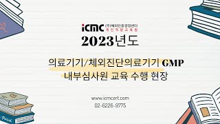 [2023년 교육후기영상]ICMC- 의료기기GMP교육, ISO13485심사원교육, ESG교육 동영상.