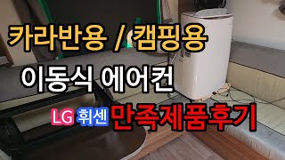 카라반 캠핑 이동식에어컨 _ 소음 냉방 모두 만족도 높은 LG 휘센 이동식에어컨을 소개합니다