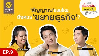 อะไรคือสัญญาณในการขยายธุรกิจ? | Krungsri | เปิดเกมธุรกิจ EP 9