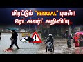 🔴LIVE : மிரட்டும் Fengal புயல்!! ரெட் அலர்ட் அறிவிப்பு..நேரம் நெருங்க நெருங்க? | Red Alert | TN Rain