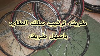 طريقه تجميع سلك الطاره باسهل طريقه